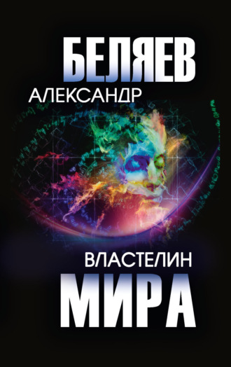 Властелин мира Александр Беляев, Властелин мира