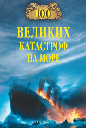 100 великих катастроф на море Евгений Старшов, 100 великих катастроф на море