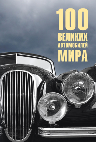 100 великих автомобилей мира Вячеслав Бондаренко, 100 великих автомобилей мира