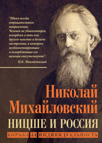 Николай Михайловский, Ницше и Россия. Борьба за индивидуальность