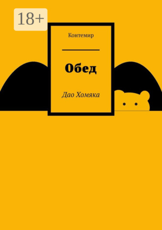 Обед. Дао Хомяка Контемир, Обед. Дао Хомяка