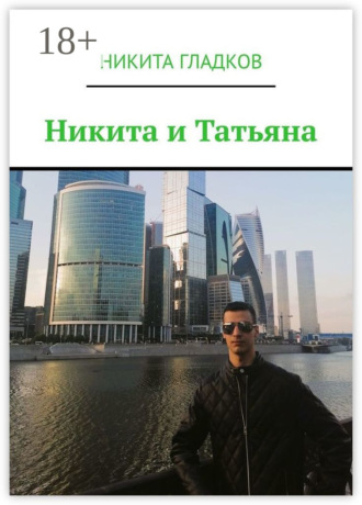 Никита и Татьяна Никита Гладков, Никита и Татьяна