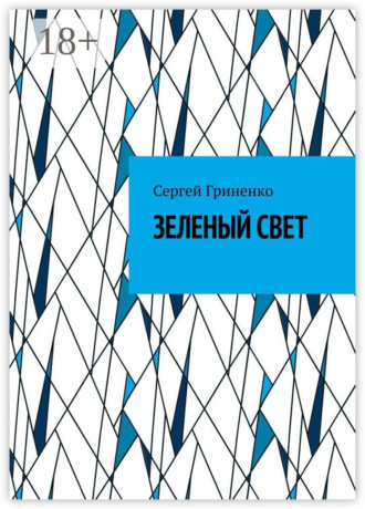 Зеленый свет Сергей Гриненко, Зеленый свет