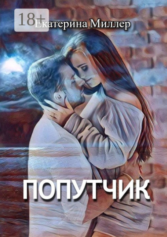 Попутчик Екатерина Миллер, Попутчик