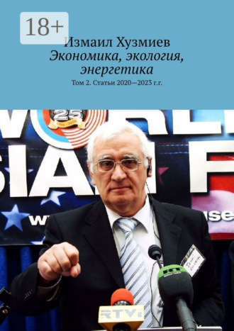 Измаил Хузмиев, Экономика, экология, энергетика. Том 2. Статьи 2020—2023 г.г.