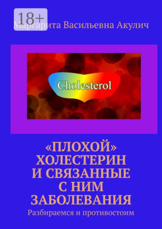 «Плохой» холестерин и связанные с ним заболевания. Разбираемся и противостоим Маргарита Акулич, «Плохой» холестерин и связанные с ним заболевания. Разбираемся и противостоим