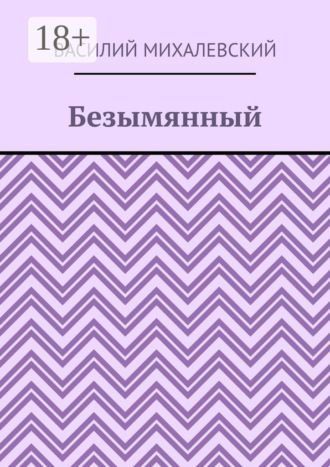 Безымянный Василий Михалевский, Безымянный