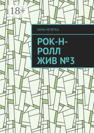 Рок-н-ролл жив №3 Анна Чечётка, Рок-н-ролл жив №3