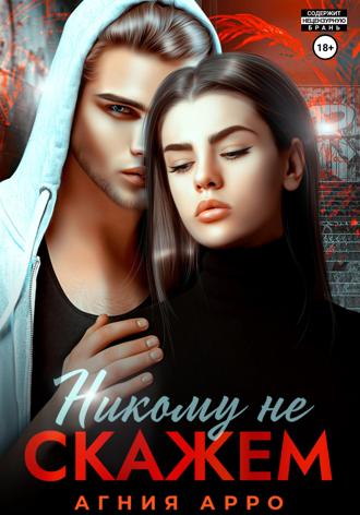 Никому не скажем Агния Арро, Никому не скажем