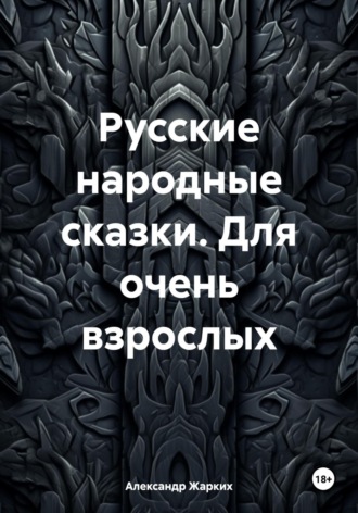 Александр Жарких, Русские народные сказки. Для очень взрослых