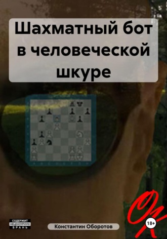 Константин Оборотов, Шахматный бот в человеческой шкуре