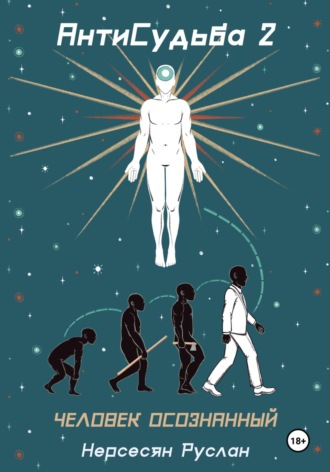 Антисудьба 2. Человек осознанный Руслан Нерсесян, Дарья Водясова, Антисудьба 2. Человек осознанный