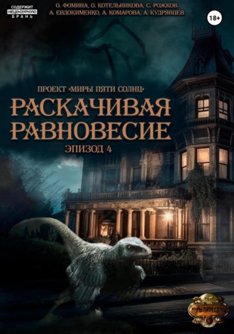 Ольга Котельникова, Анна Евдокименко, Проект «Миры пяти солнц». Раскачивая равновесие. Эпизод 4