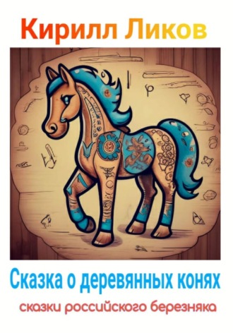 Кирилл Ликов, Сказка о деревянных конях