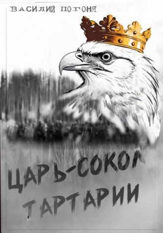 Царь-сокол Тартарии Василий Погоня, Царь-сокол Тартарии