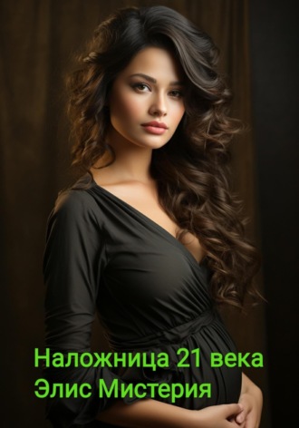 Элис Мистерия, Наложница 21 века