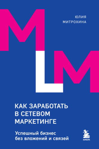 Юлия Митрохина, Как заработать в сетевом маркетинге. Успешный бизнес без вложений и связей