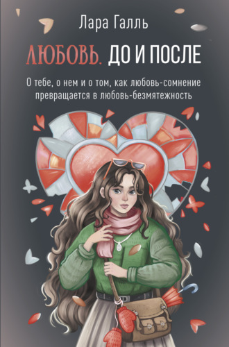 Лара Галль, Любовь. До и после: о тебе, о нем и о том, как любовь-сомнение превращается в любовь-безмятежность