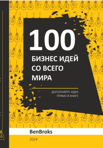 Ben Broks, 100 Бизнес идей со всего мира!