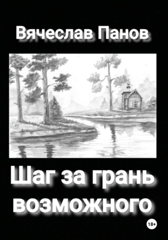 Вячеслав Панов, Шаг за грань возможного