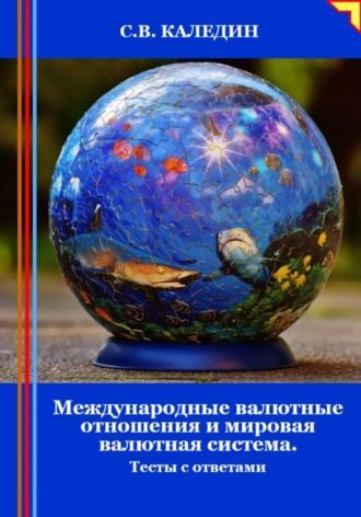 Сергей Каледин, Международные валютные отношения и мировая валютная система. Тесты с ответами