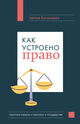 Артем Русакович, Как устроено право: простым языком о законах и государстве