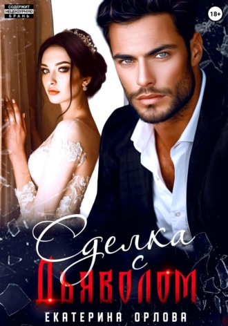 Екатерина Орлова, Сделка с дьяволом