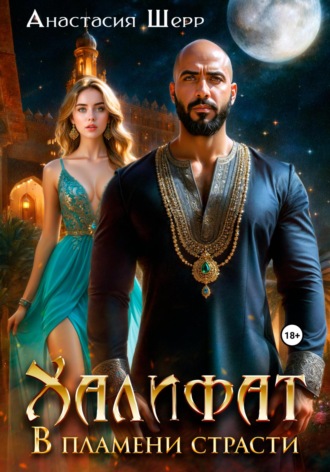 Халифат. В пламени страсти Анастасия Шерр, Халифат. В пламени страсти