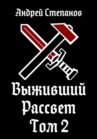 Андрей Степанов, Выживший-10: Рассвет. Том 2