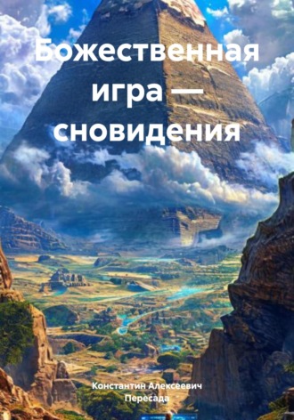 Божественная игра – сновидения Пересада, Константин Алексеевич, Божественная игра – сновидения