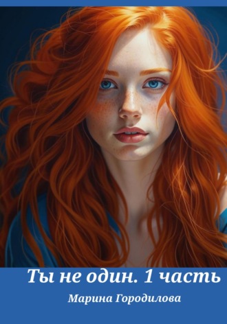 Ты не один, часть первая Марина Городилова, Ты не один, часть первая