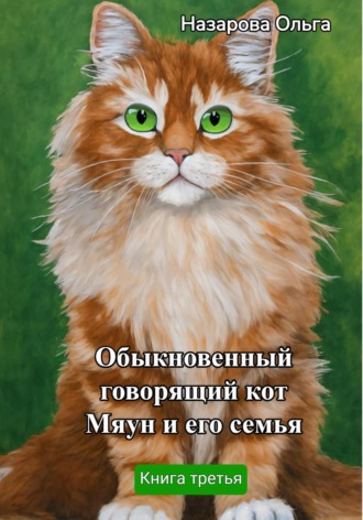 Ольга Назарова, Обыкновенный говорящий кот Мяун и его семья