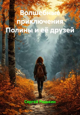 Волшебные приключения Полины и её друзей Сергей Редькин, Волшебные приключения Полины и её друзей
