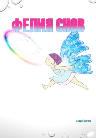 Фéлия снов Андрей Щеглов, Фéлия снов