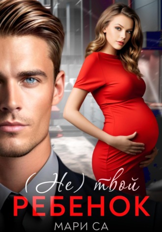 (Не) твой ребенок Мари Са, (Не) твой ребенок