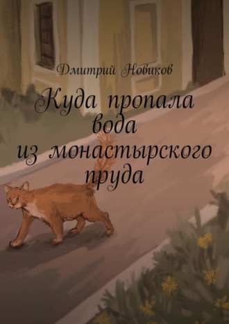Куда пропала вода из монастырского пруда Дмитрий Новиков, Куда пропала вода из монастырского пруда