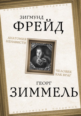 Анатомия ненависти. Человек как враг Зигмунд Фрейд, Георг Зиммель, Анатомия ненависти. Человек как враг