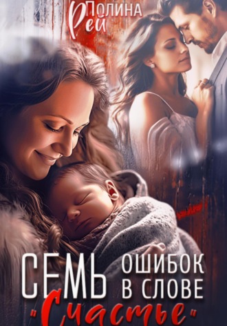 Семь ошибок в слове «счастье» Полина Рей, Семь ошибок в слове «счастье»
