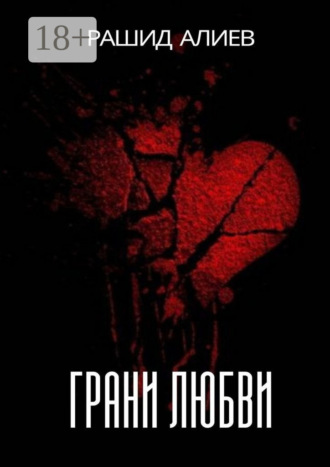 Грани любви Рашид Алиев, Грани любви