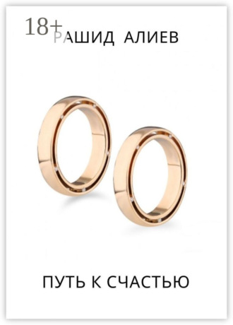 Путь к счастью Рашид Алиев, Путь к счастью