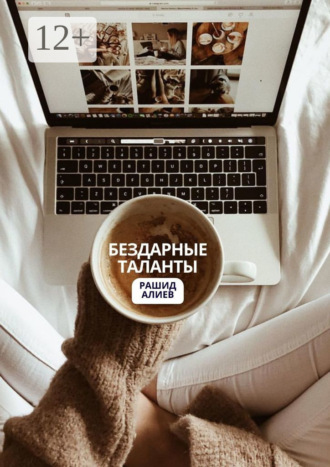 Бездарные таланты Рашид Алиев, Бездарные таланты