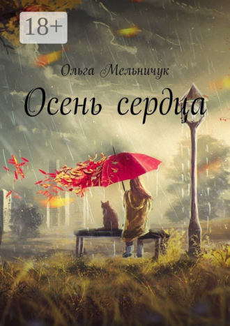 Осень сердца Ольга Мельничук, Осень сердца