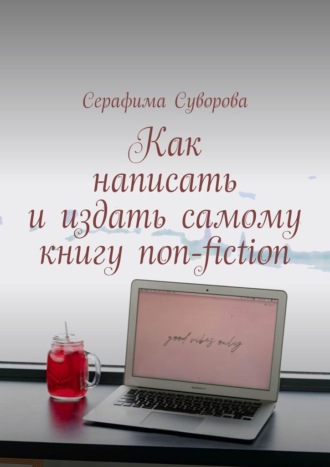 Серафима Суворова, Как написать и издать самому книгу non-fiction