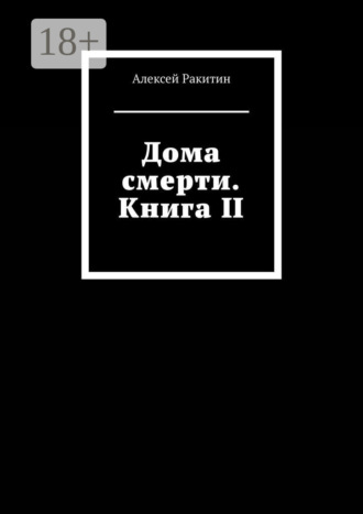 Дома смерти. Книга II Алексей Ракитин, Дома смерти. Книга II