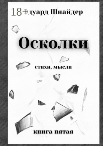 Осколки. Стихи, мысли Эдуард Шнайдер, Осколки. Стихи, мысли