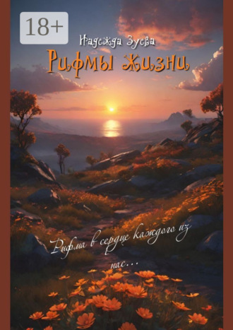 Рифмы жизни Надежда Зуева, Рифмы жизни