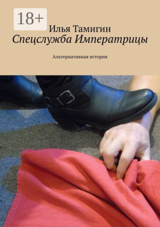 Спецслужба Императрицы. Альтернативная история Илья Тамигин, Спецслужба Императрицы. Альтернативная история