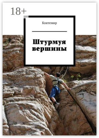 Штурмуя вершины Контемир, Штурмуя вершины