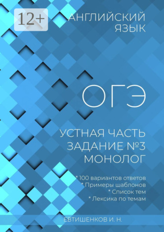 Игорь Евтишенков, Английский язык, ОГЭ, устная часть, задание №3, монолог