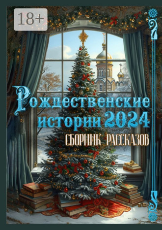 Рождественские истории – 2024. Сборник рассказов Григорий Родственников, Рождественские истории – 2024. Сборник рассказов